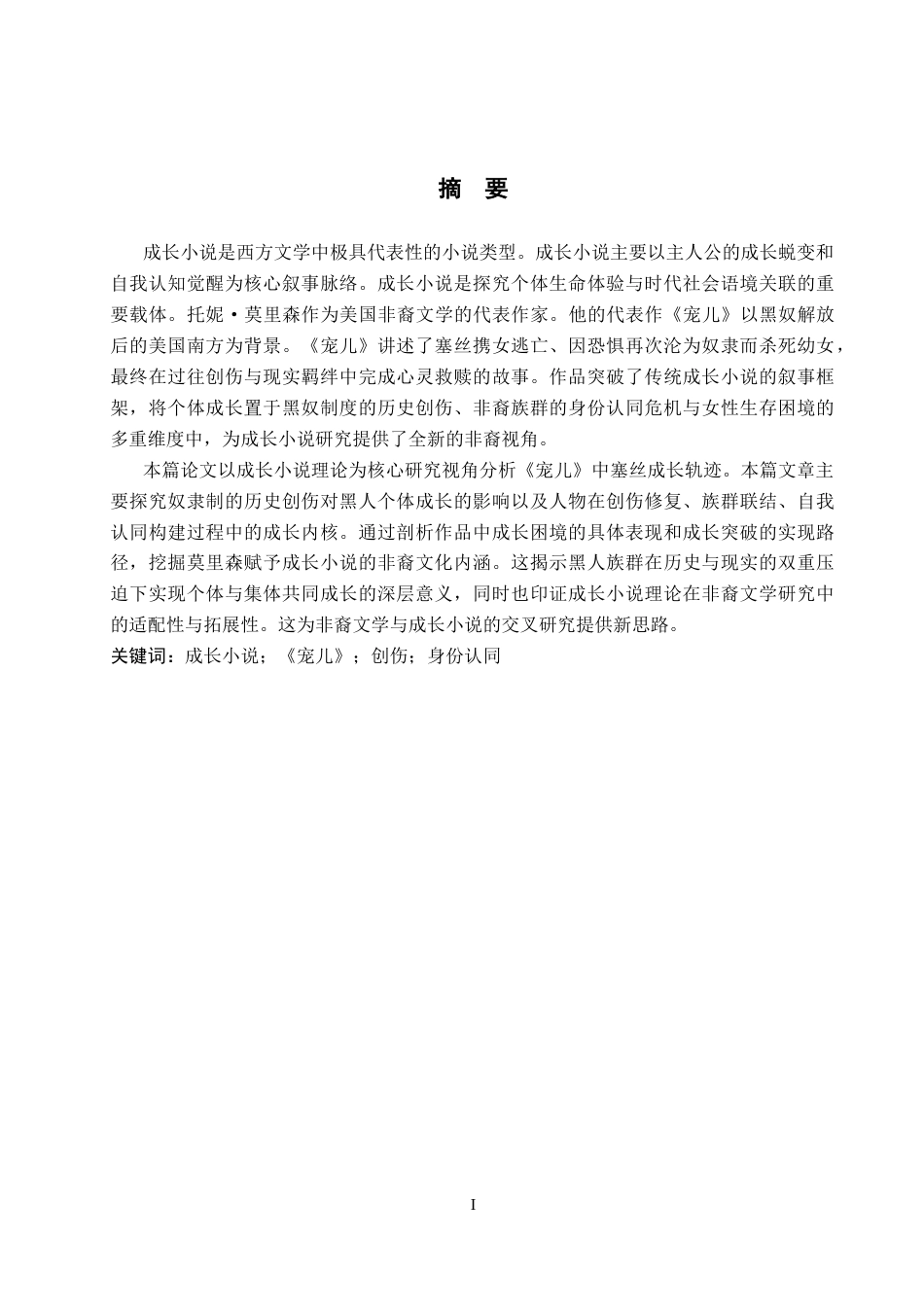 26年WP英语 从成长小说视角分析《宠儿》2.2-AI24.19(11178字).docx_第2页
