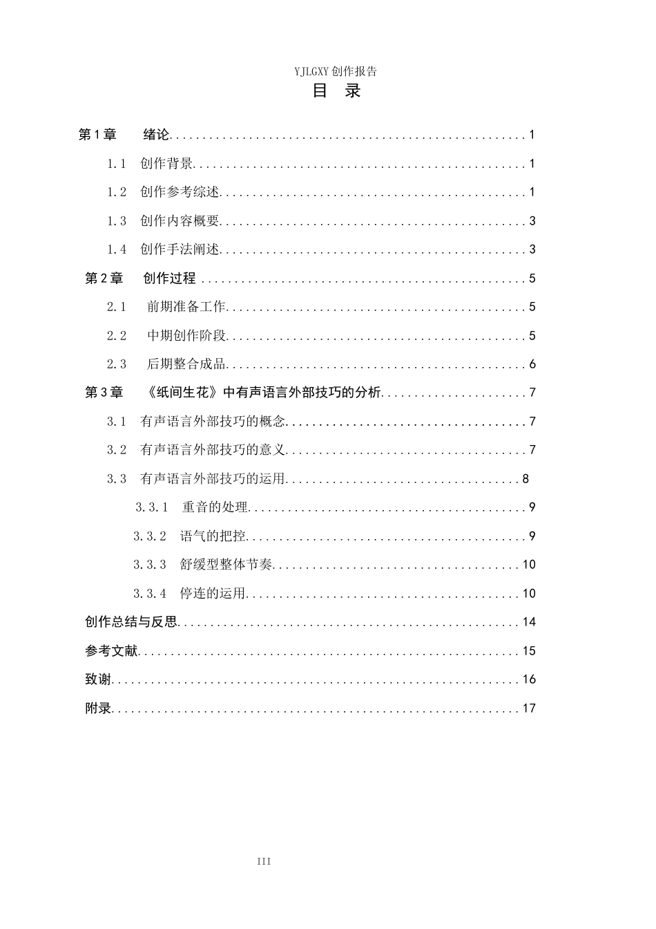 26年WP播音与主持艺术 毕业作品《纸间生花》中有声语言外部技巧的分析10.32-AI12.82(18040字).docx_第3页