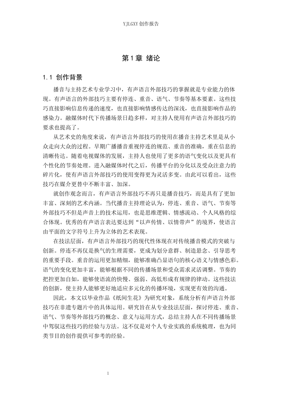 26年WP播音与主持艺术 毕业作品《纸间生花》中有声语言外部技巧的分析10.32-AI12.82(18040字).docx_第4页