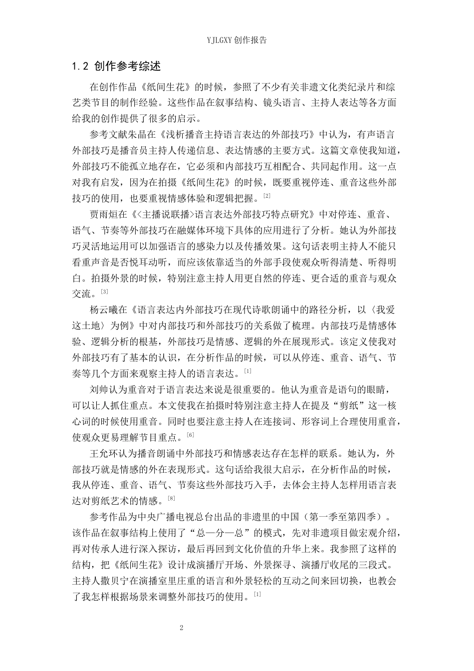 26年WP播音与主持艺术 毕业作品《纸间生花》中有声语言外部技巧的分析10.32-AI12.82(18040字).docx_第5页