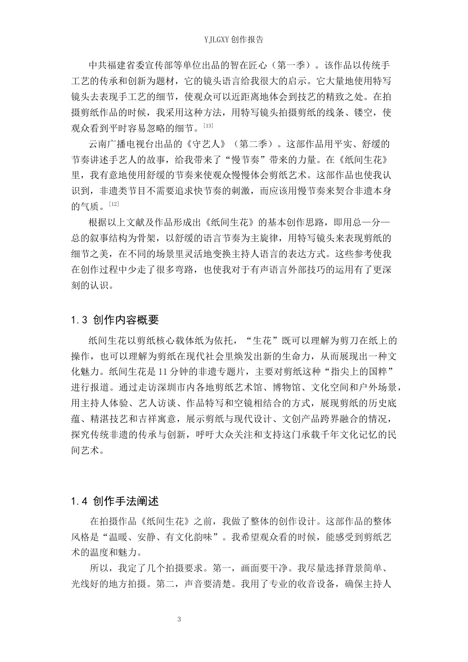 26年WP播音与主持艺术 毕业作品《纸间生花》中有声语言外部技巧的分析10.32-AI12.82(18040字).docx_第6页