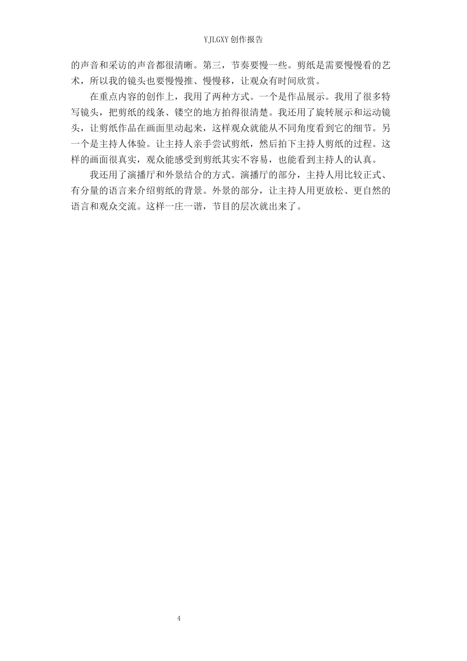 26年WP播音与主持艺术 毕业作品《纸间生花》中有声语言外部技巧的分析10.32-AI12.82(18040字).docx_第7页