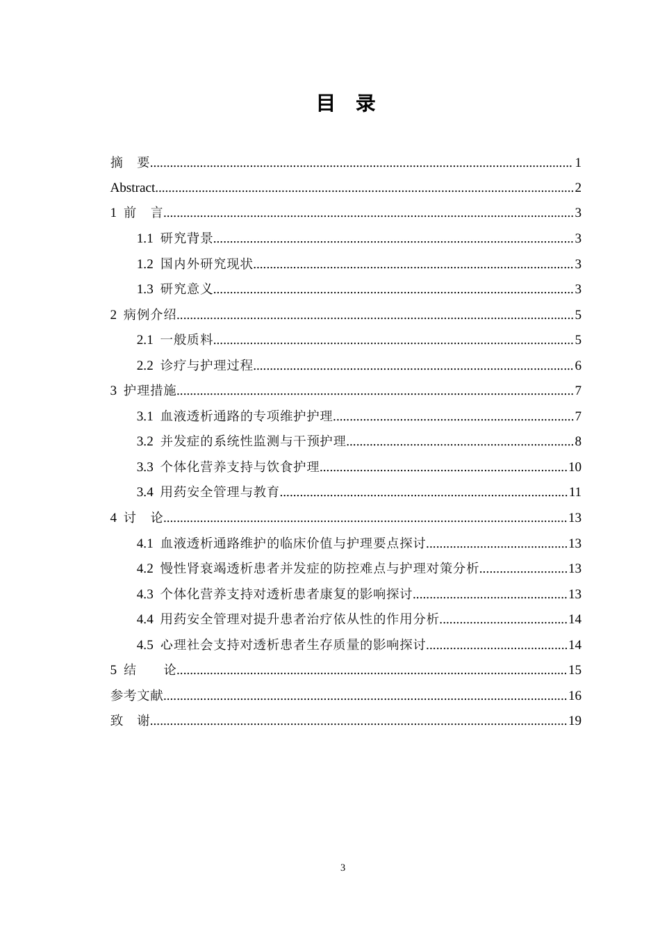 26年WP护理学 1例慢性肾衰竭患者透析的护理8.64-AI(个案报告)(11337字).docx_第2页