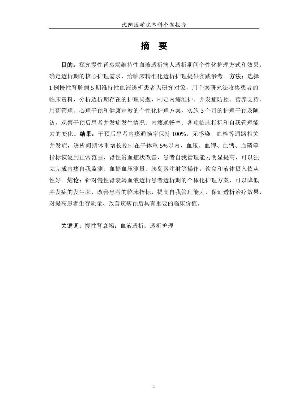26年WP护理学 1例慢性肾衰竭患者透析的护理8.64-AI(个案报告)(11337字).docx_第3页