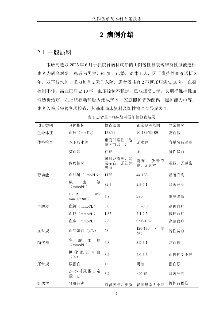 26年WP护理学 1例慢性肾衰竭患者透析的护理8.64-AI(个案报告)(11337字).docx_第7页