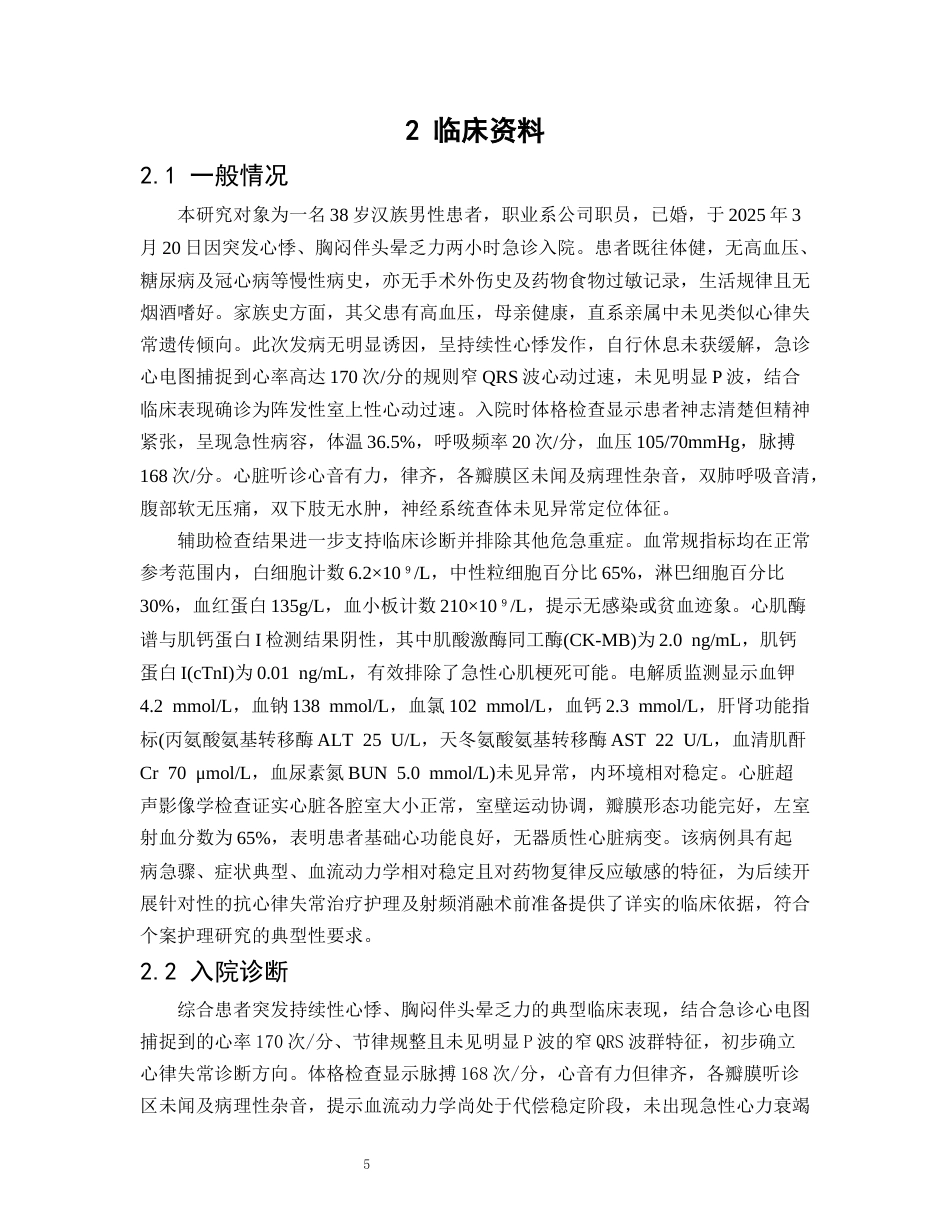 26年WP护理学 1例阵发性室上性心动过速患者的护理4.84-AI95.81(个案报告)(13946字).docx_第7页
