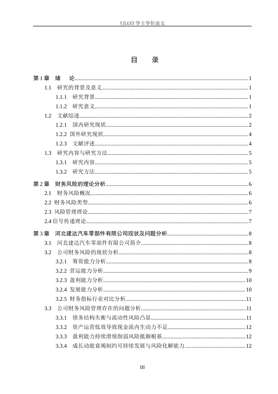 26年WP会计学 中小企业财务风险分析与防范研究－以河北建达汽车零部件有限公司为例3.11-AI8.37(22558字).docx_第3页