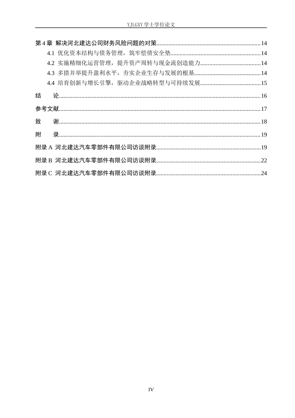 26年WP会计学 中小企业财务风险分析与防范研究－以河北建达汽车零部件有限公司为例3.11-AI8.37(22558字).docx_第4页