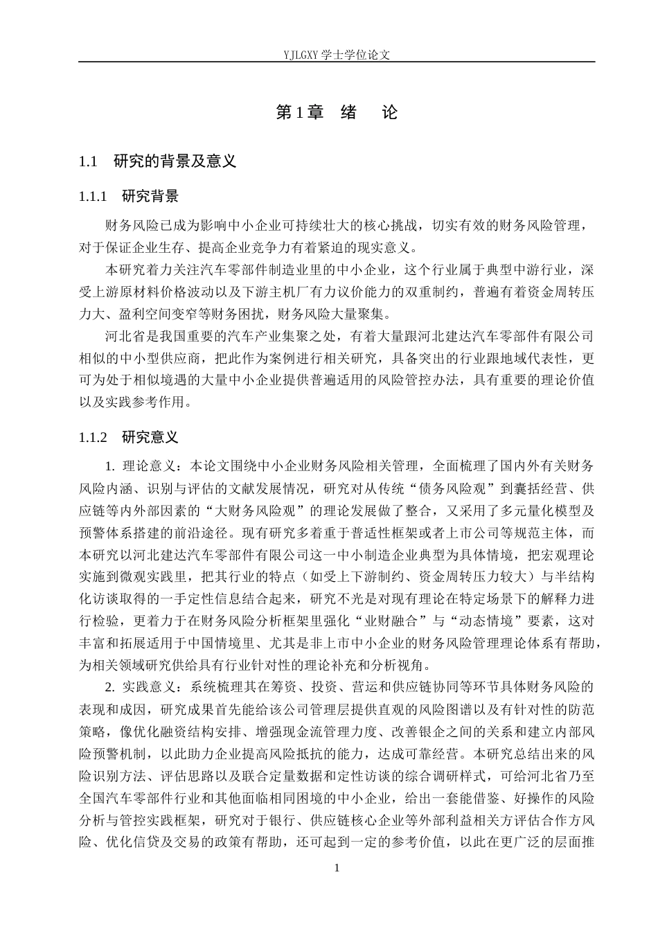 26年WP会计学 中小企业财务风险分析与防范研究－以河北建达汽车零部件有限公司为例3.11-AI8.37(22558字).docx_第5页