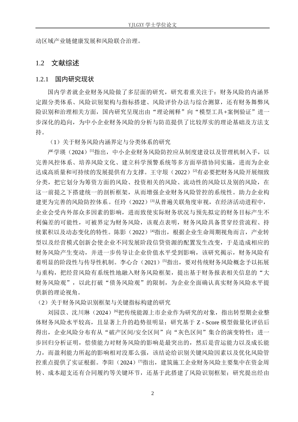 26年WP会计学 中小企业财务风险分析与防范研究－以河北建达汽车零部件有限公司为例3.11-AI8.37(22558字).docx_第6页