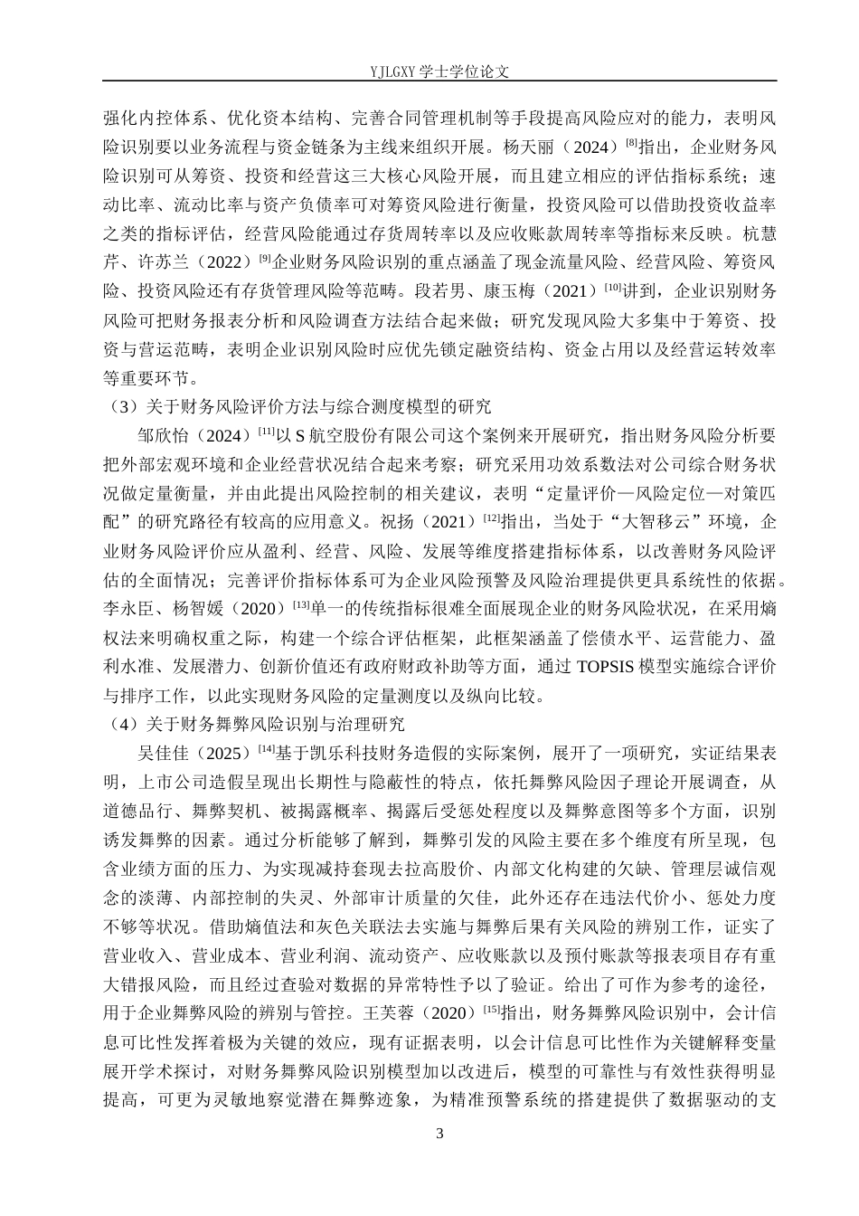 26年WP会计学 中小企业财务风险分析与防范研究－以河北建达汽车零部件有限公司为例3.11-AI8.37(22558字).docx_第7页