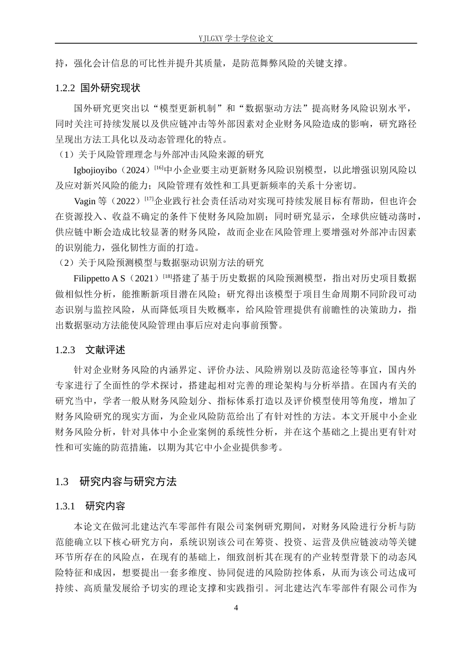 26年WP会计学 中小企业财务风险分析与防范研究－以河北建达汽车零部件有限公司为例3.11-AI8.37(22558字).docx_第8页