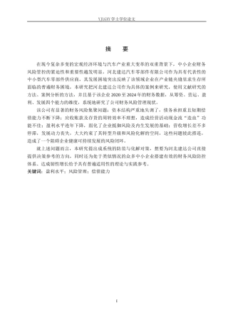 26年WP会计学 中小企业财务风险分析与防范研究－以河北建达汽车零部件有限公司为例3.11-AI8.37(22558字).docx