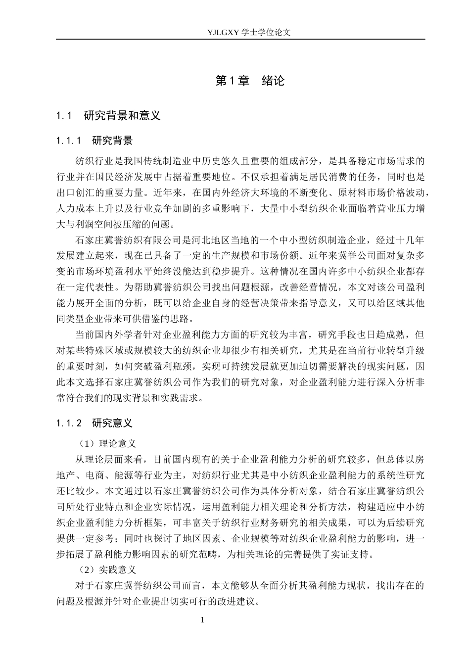 26年WP财务管理 公司盈利能力分析-以石家庄冀誉纺织公司为例16.42-AI41.99(22772字).docx_第5页