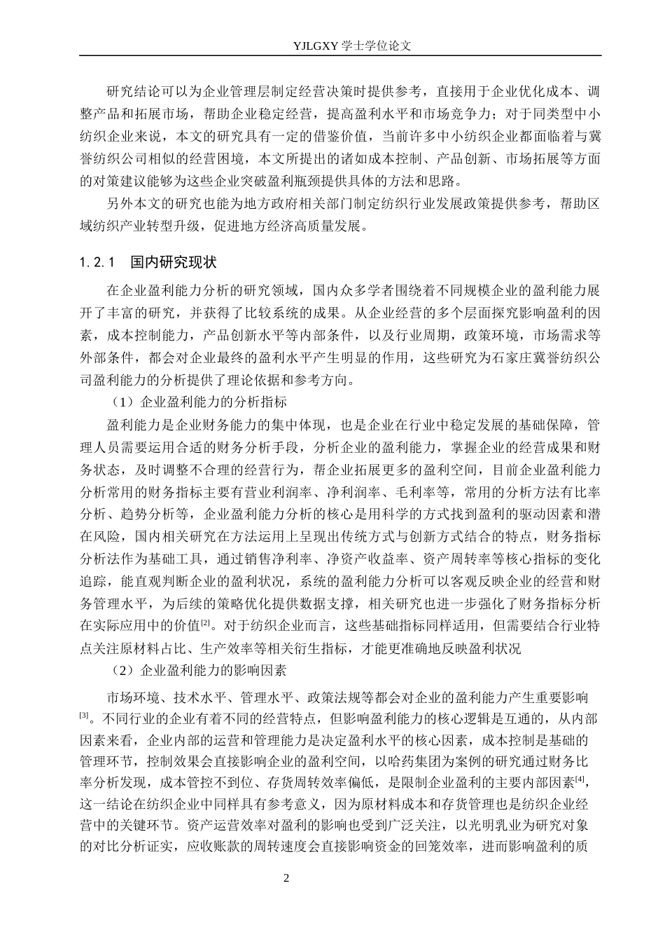26年WP财务管理 公司盈利能力分析-以石家庄冀誉纺织公司为例16.42-AI41.99(22772字).docx_第6页