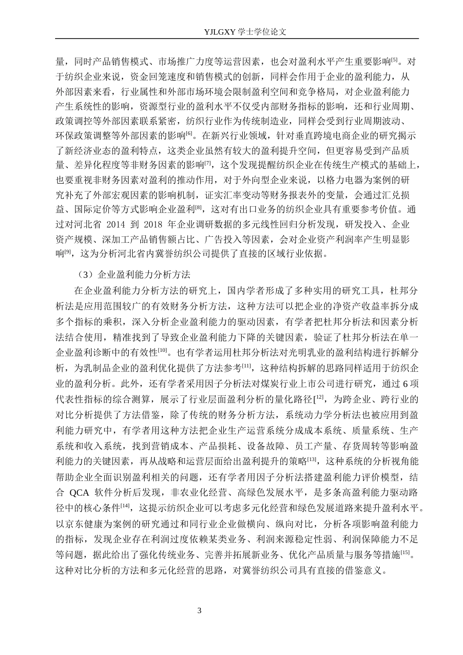 26年WP财务管理 公司盈利能力分析-以石家庄冀誉纺织公司为例16.42-AI41.99(22772字).docx_第7页