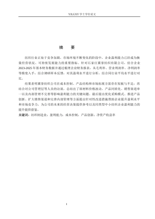 26年WP财务管理 公司盈利能力分析-以石家庄冀誉纺织公司为例16.42-AI41.99(22772字).docx