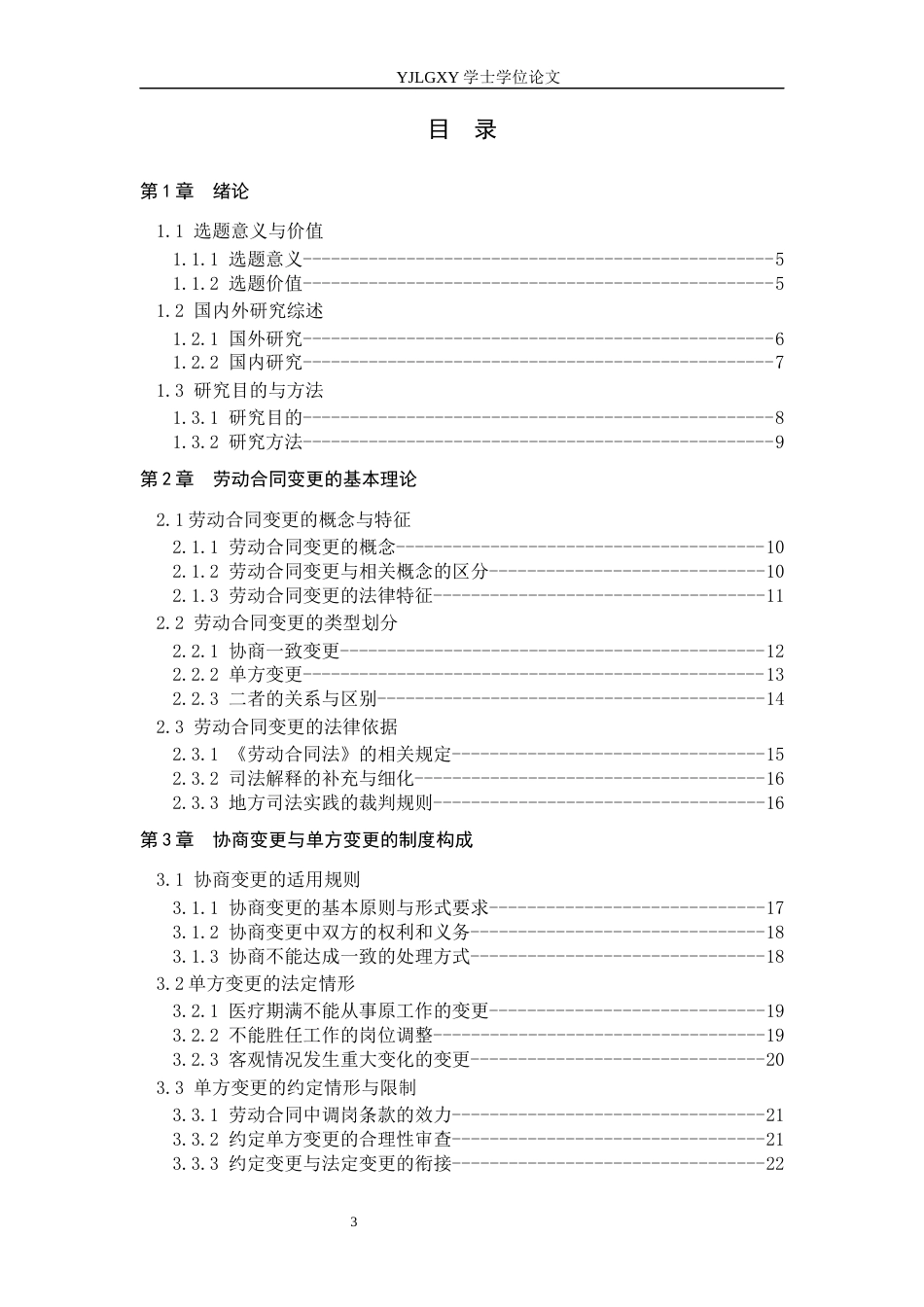 26年WP法学 劳动合同变更法律研究16.75-AI_1(27019字).docx_第3页