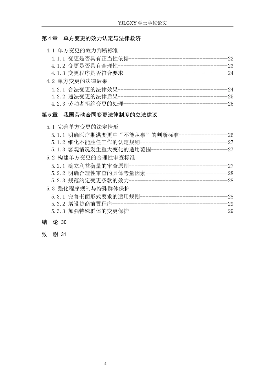 26年WP法学 劳动合同变更法律研究16.75-AI_1(27019字).docx_第4页