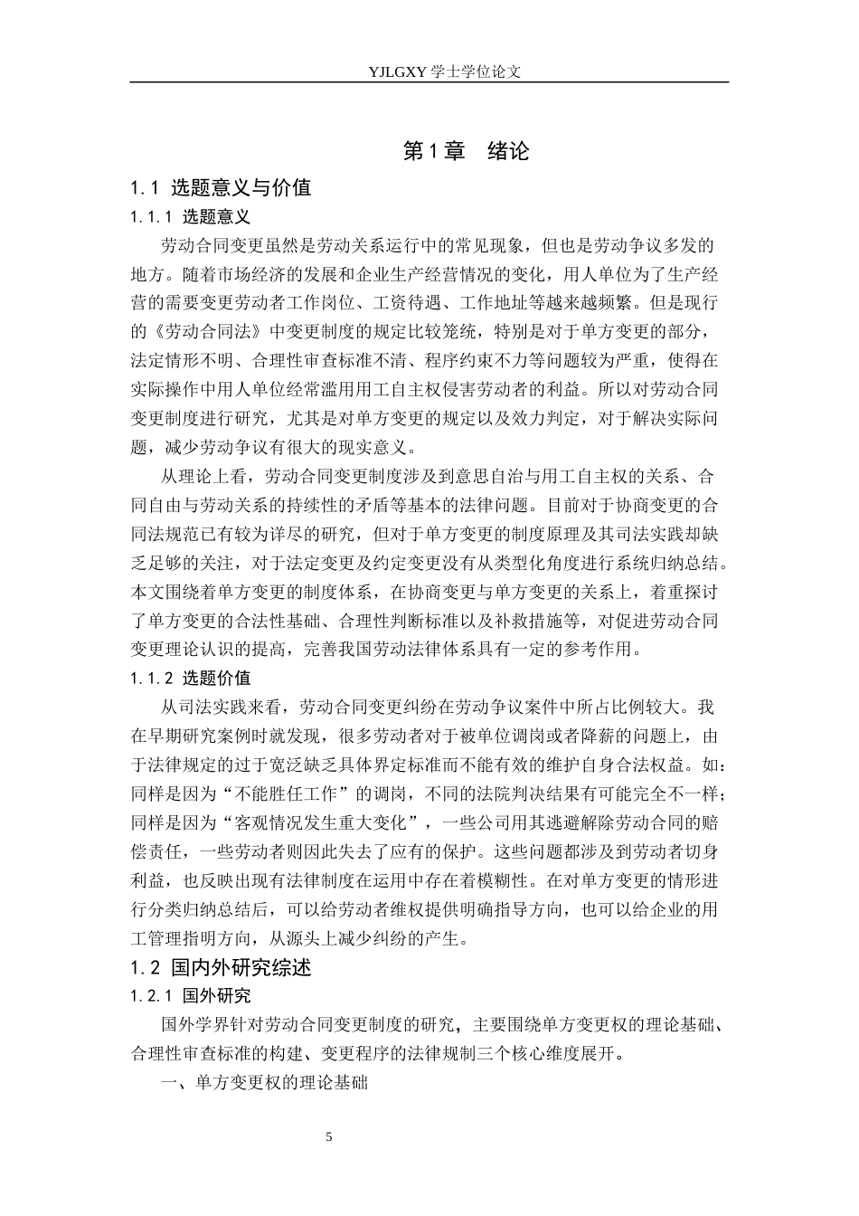 26年WP法学 劳动合同变更法律研究16.75-AI_1(27019字).docx_第5页