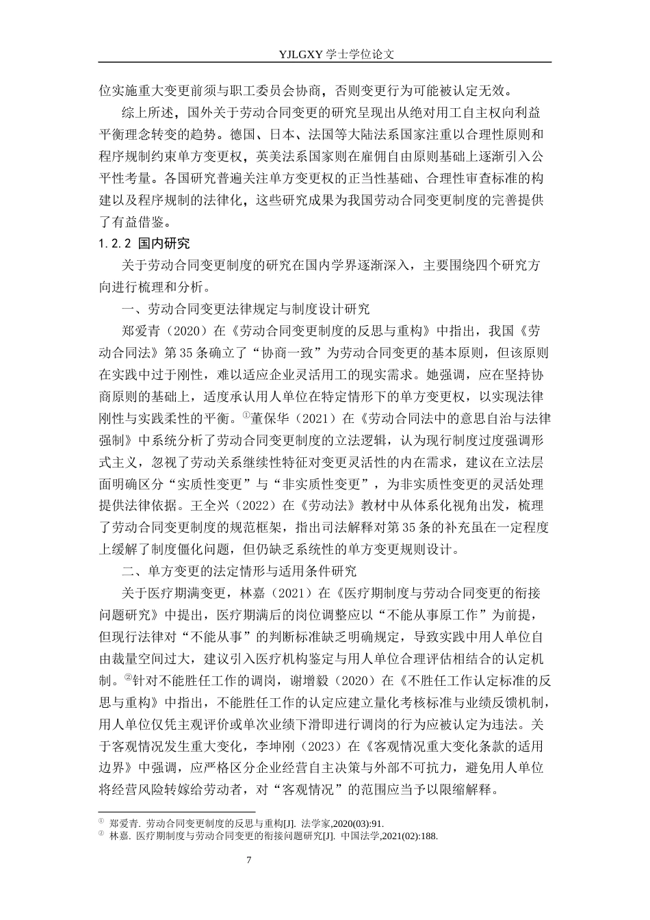 26年WP法学 劳动合同变更法律研究16.75-AI_1(27019字).docx_第7页
