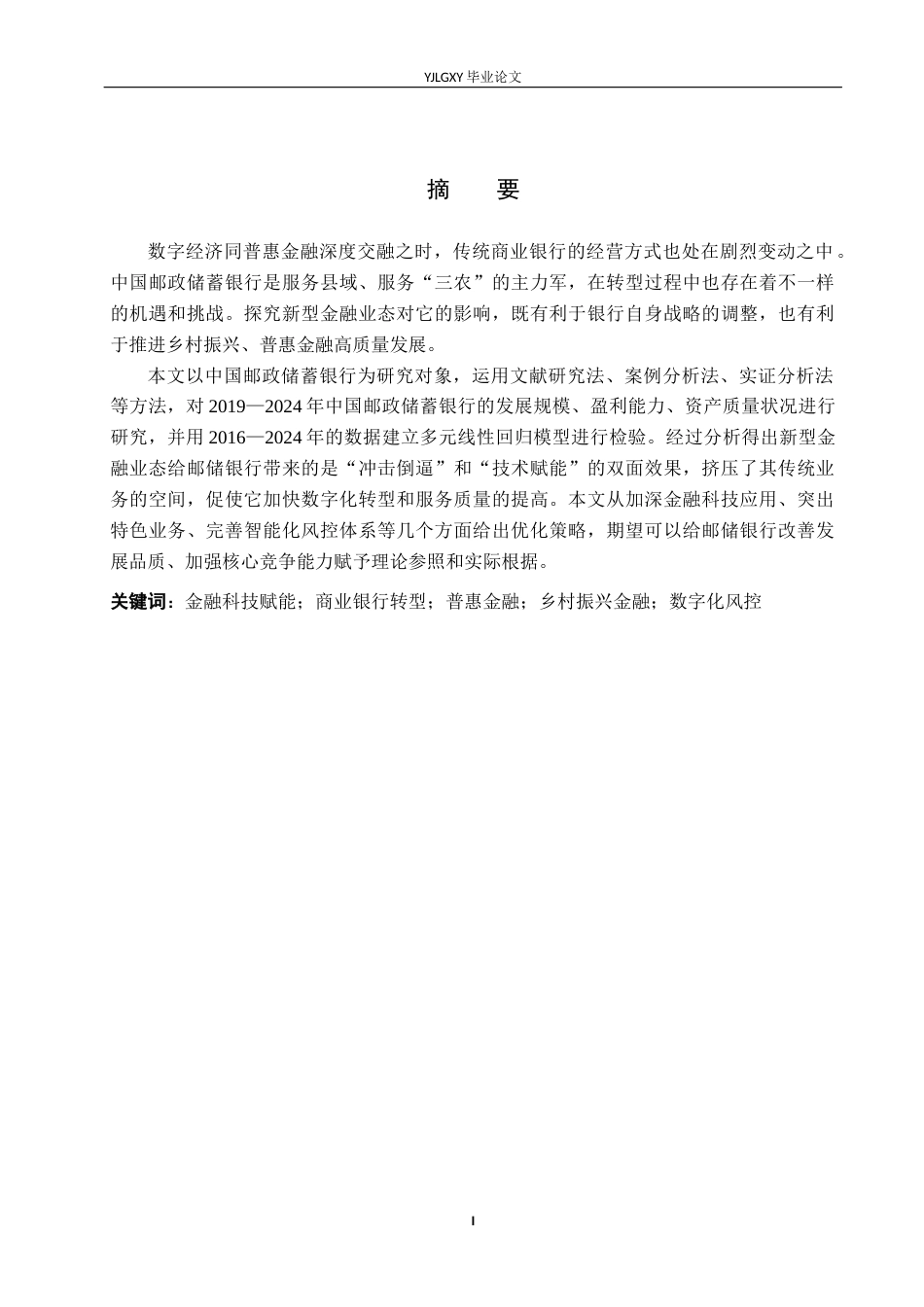 26年WP金融学 互联网金融对中国邮政储蓄银行经营绩效的影响研究14.6-AI22.0(19550字).docx_第1页