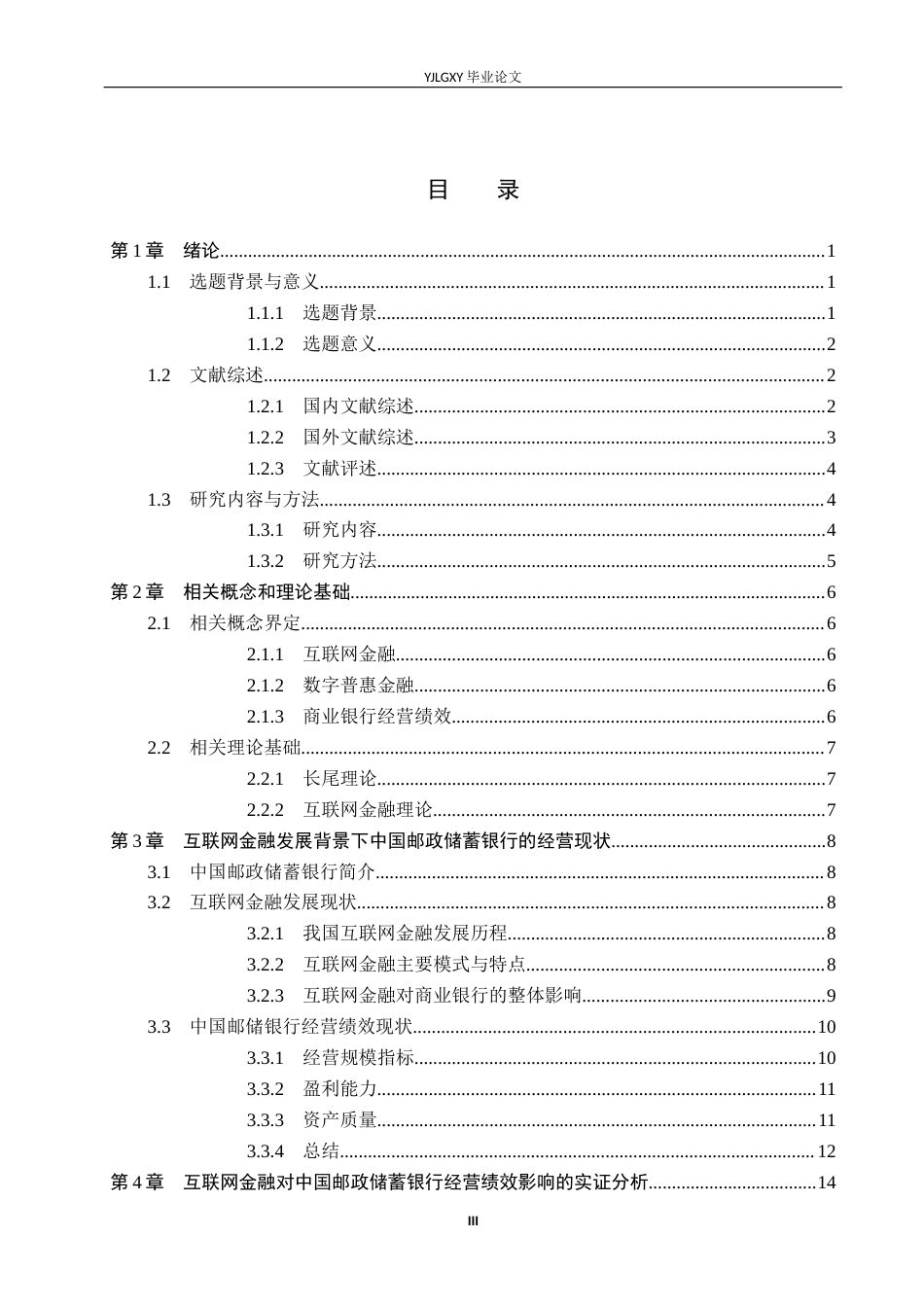 26年WP金融学 互联网金融对中国邮政储蓄银行经营绩效的影响研究14.6-AI22.0(19550字).docx_第3页