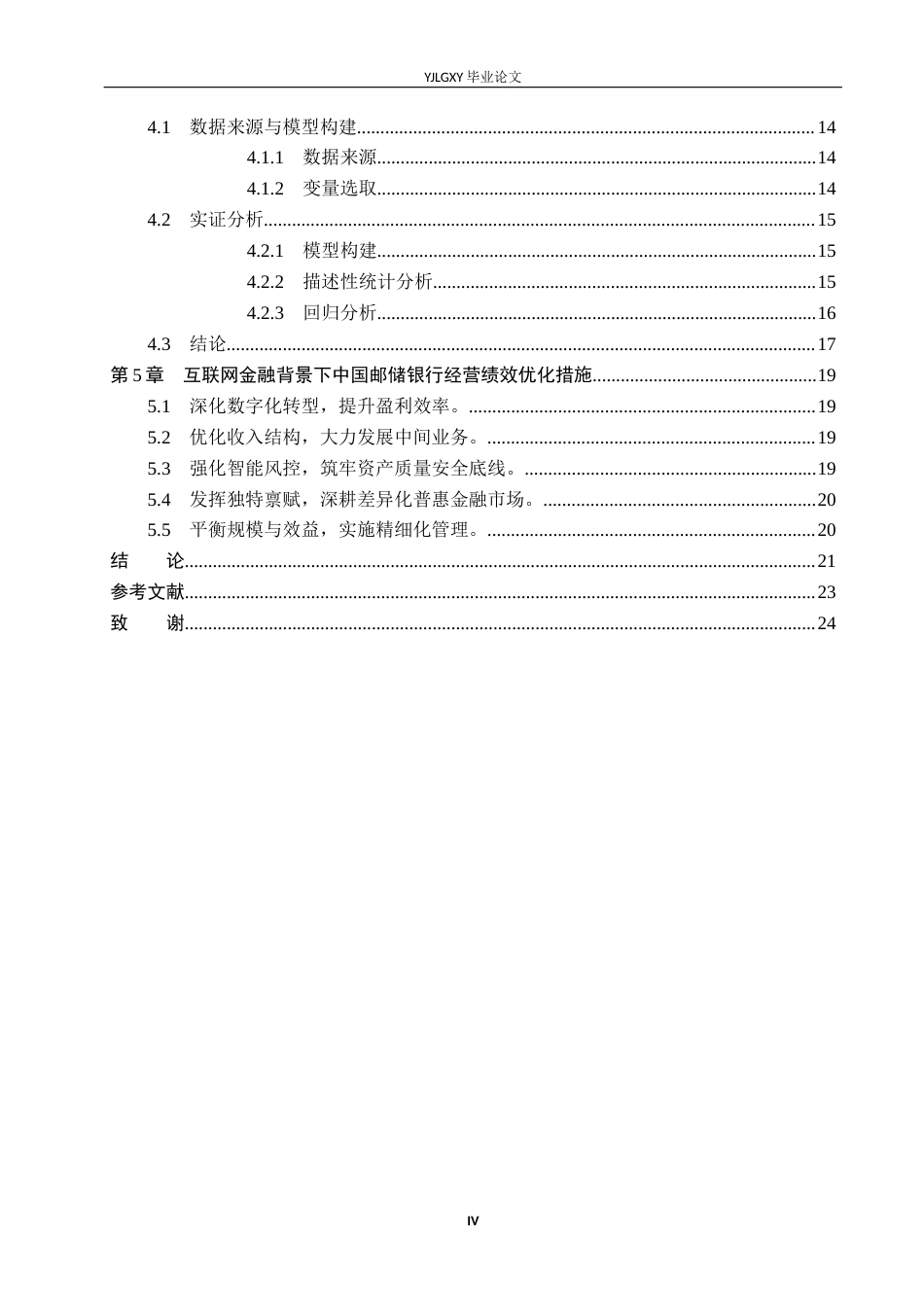 26年WP金融学 互联网金融对中国邮政储蓄银行经营绩效的影响研究14.6-AI22.0(19550字).docx_第4页