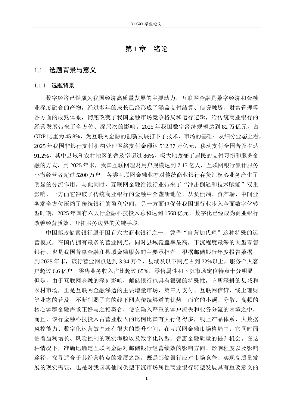 26年WP金融学 互联网金融对中国邮政储蓄银行经营绩效的影响研究14.6-AI22.0(19550字).docx_第5页