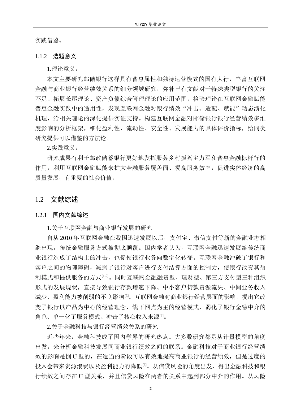 26年WP金融学 互联网金融对中国邮政储蓄银行经营绩效的影响研究14.6-AI22.0(19550字).docx_第6页