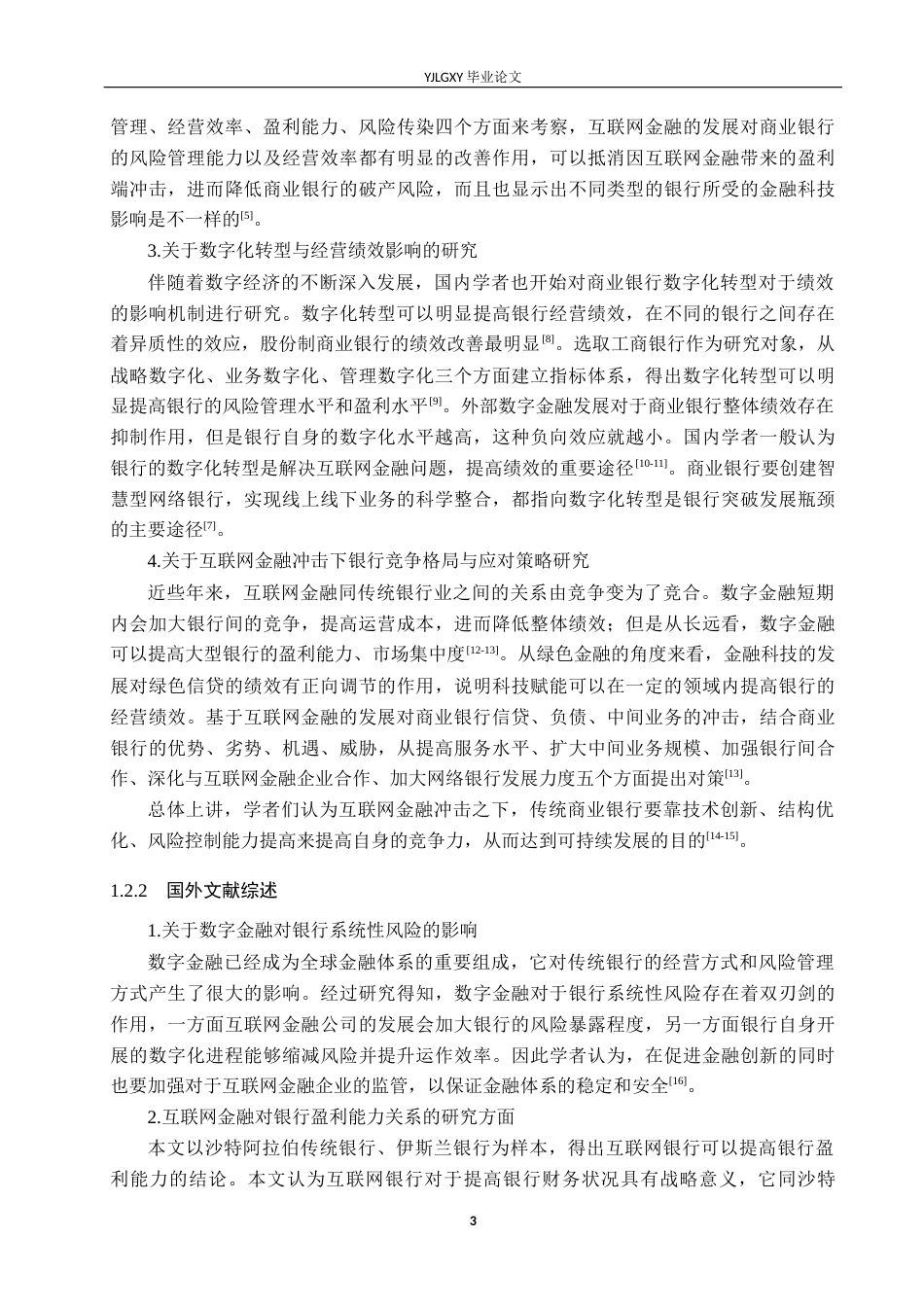 26年WP金融学 互联网金融对中国邮政储蓄银行经营绩效的影响研究14.6-AI22.0(19550字).docx_第7页