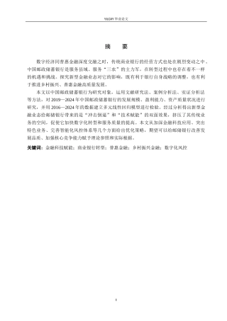 26年WP金融学 互联网金融对中国邮政储蓄银行经营绩效的影响研究14.6-AI22.0(19550字).docx