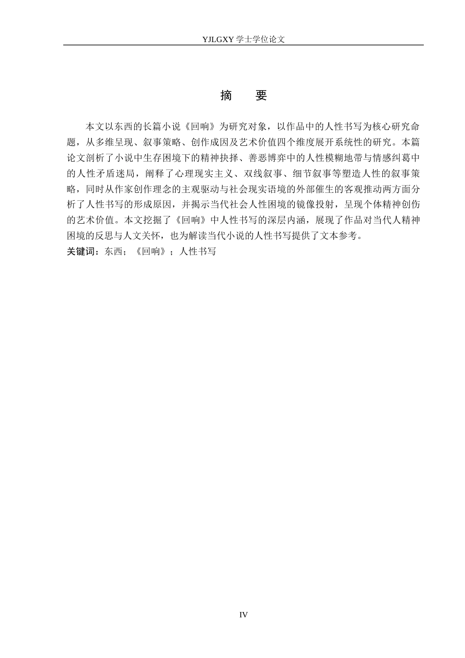 26年WP汉语言文学 东西小说《回响》中的人性书写5.11-AI27.58_1(20261字).docx_第2页
