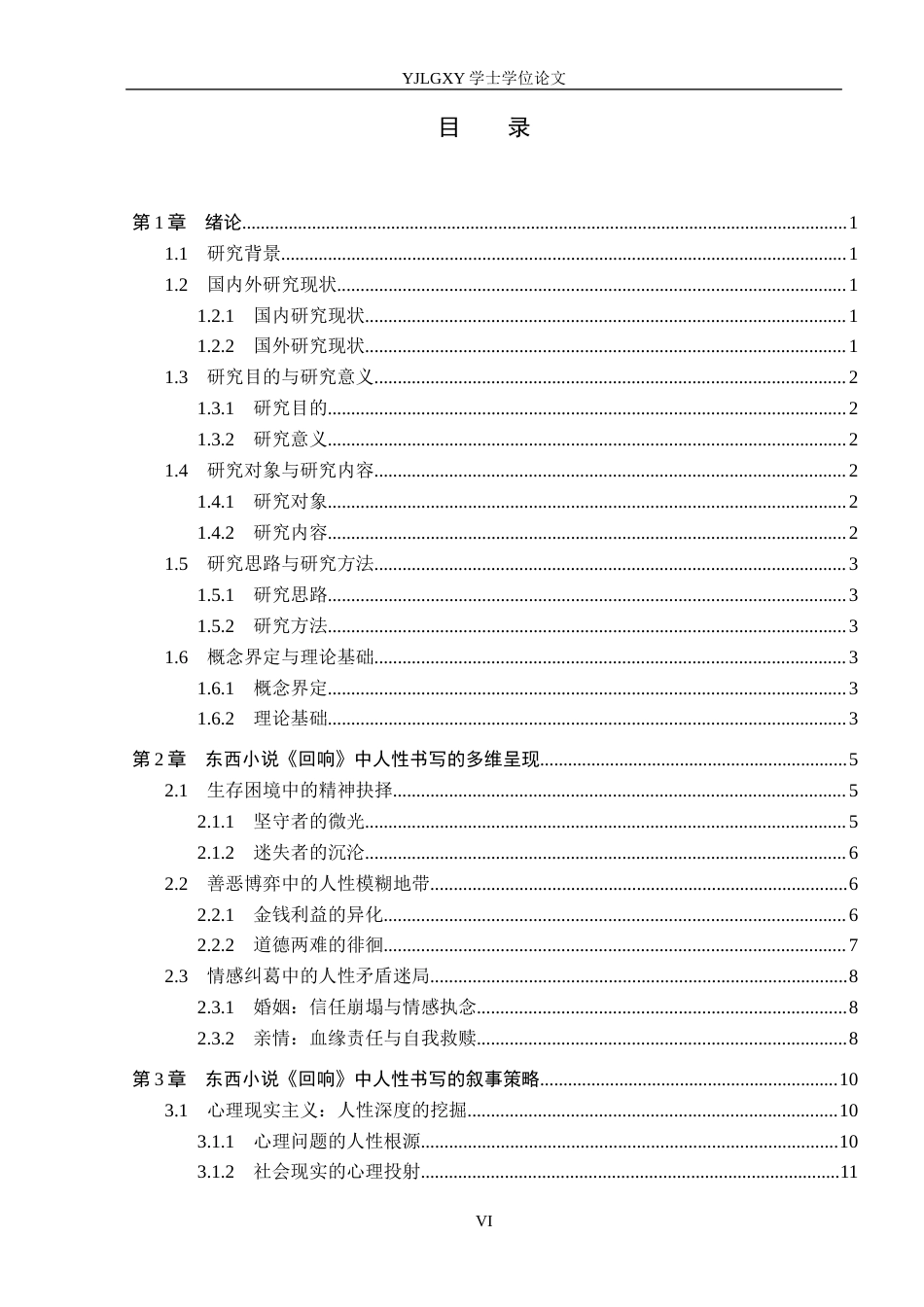 26年WP汉语言文学 东西小说《回响》中的人性书写5.11-AI27.58_1(20261字).docx_第4页