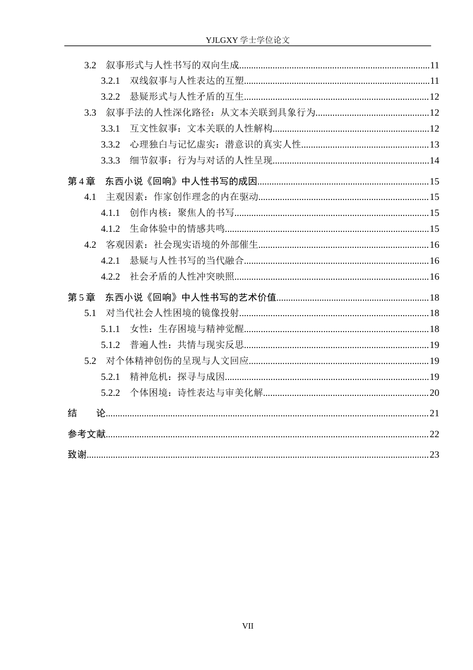 26年WP汉语言文学 东西小说《回响》中的人性书写5.11-AI27.58_1(20261字).docx_第5页