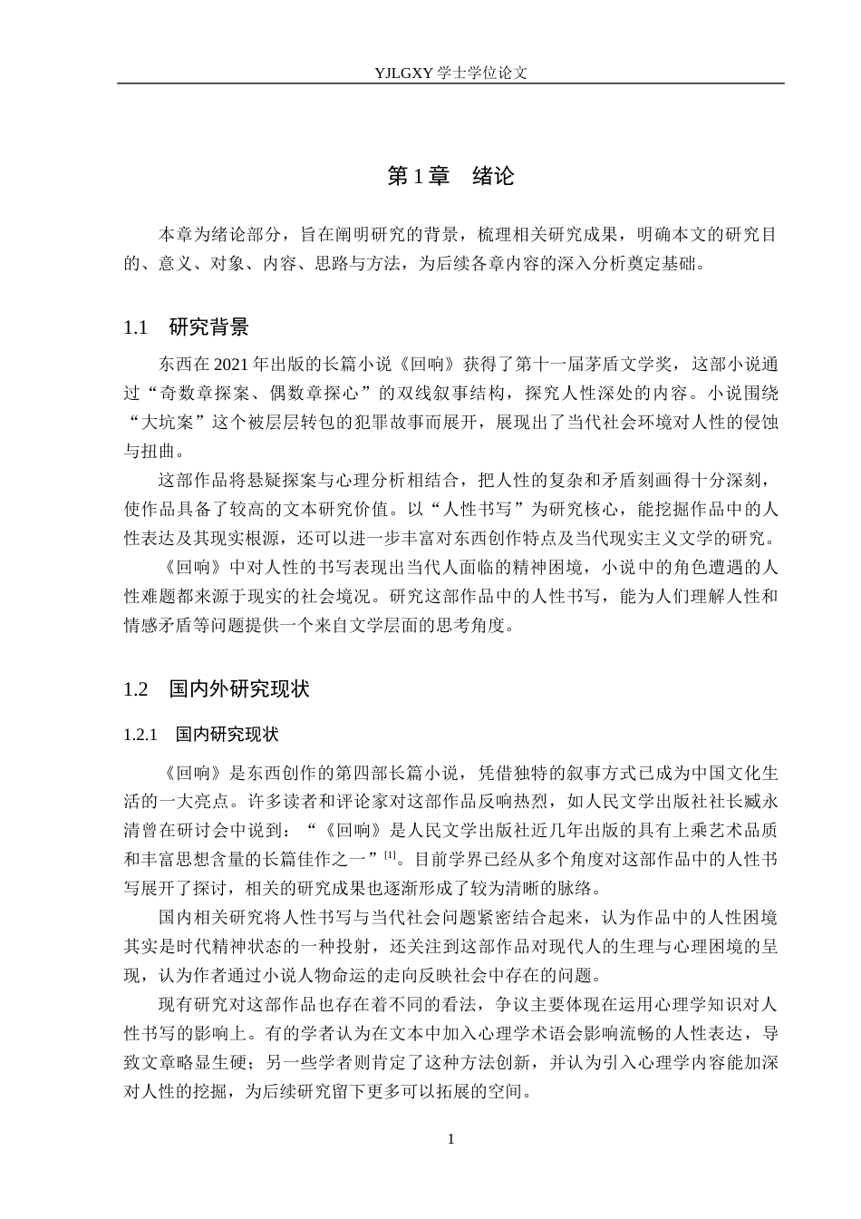 26年WP汉语言文学 东西小说《回响》中的人性书写5.11-AI27.58_1(20261字).docx_第6页