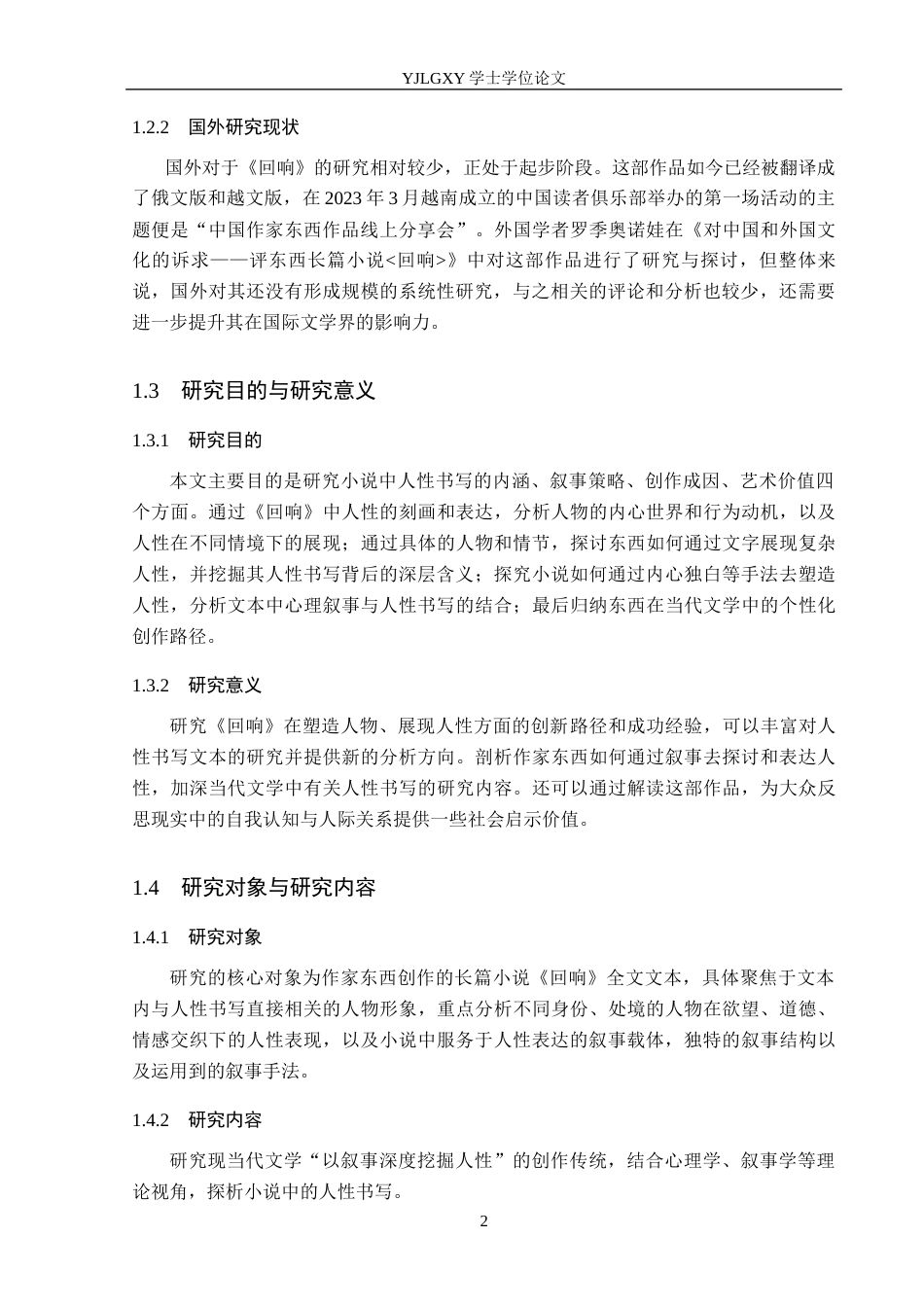 26年WP汉语言文学 东西小说《回响》中的人性书写5.11-AI27.58_1(20261字).docx_第7页