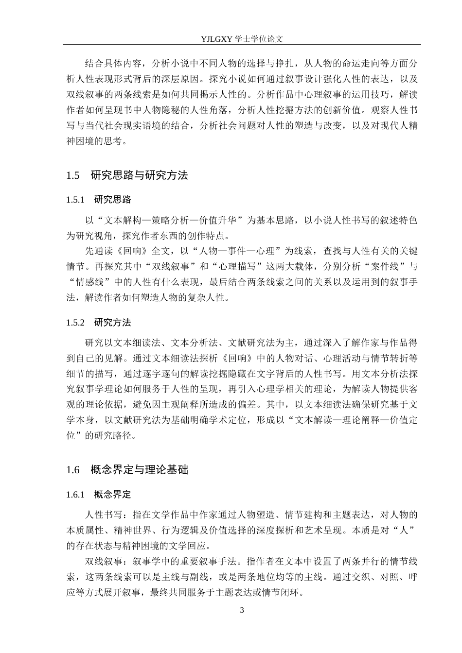 26年WP汉语言文学 东西小说《回响》中的人性书写5.11-AI27.58_1(20261字).docx_第8页