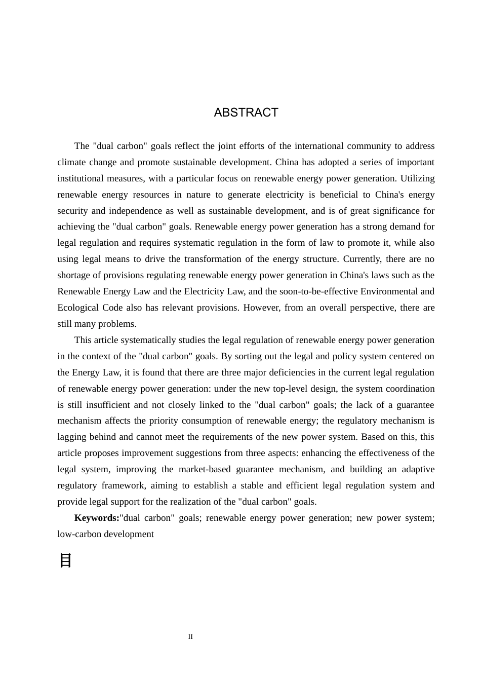 26年WP法学 “双碳”目标下可再生能源发电法律规制研究11.12-AI_1(18425字).docx_第2页