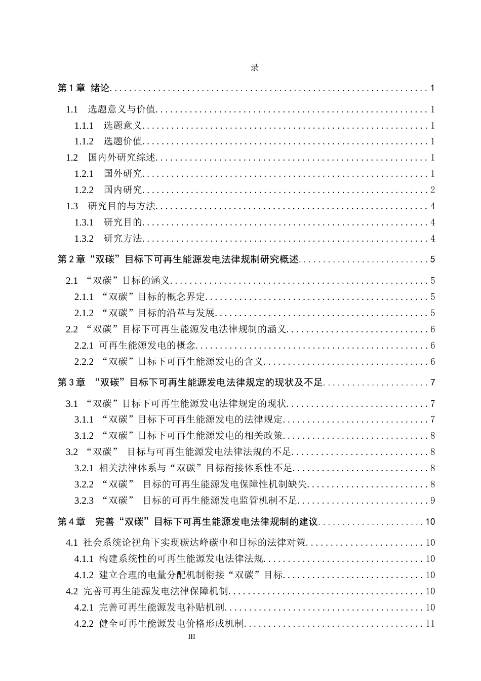 26年WP法学 “双碳”目标下可再生能源发电法律规制研究11.12-AI_1(18425字).docx_第3页
