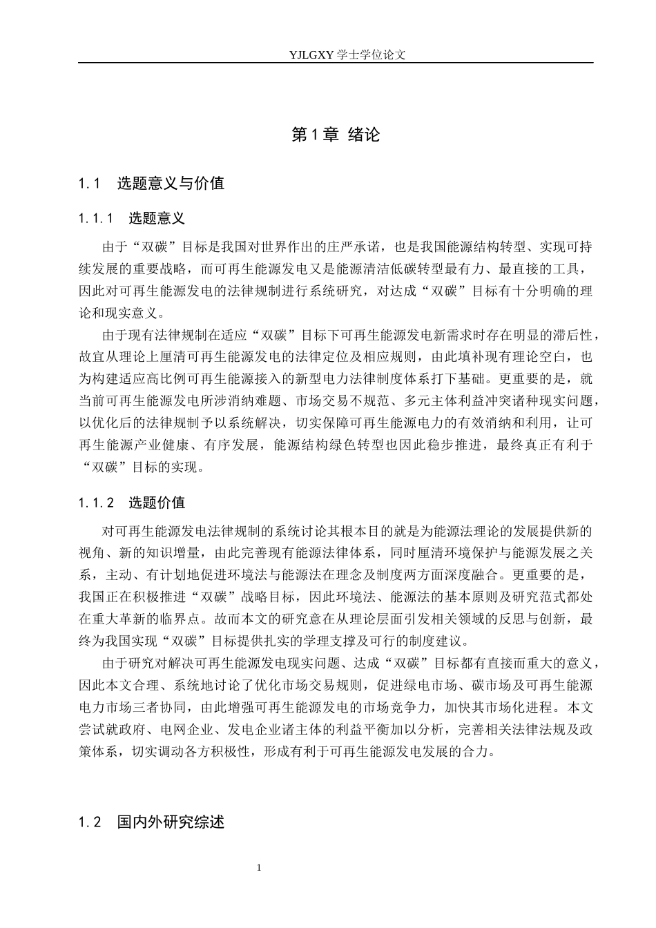 26年WP法学 “双碳”目标下可再生能源发电法律规制研究11.12-AI_1(18425字).docx_第5页