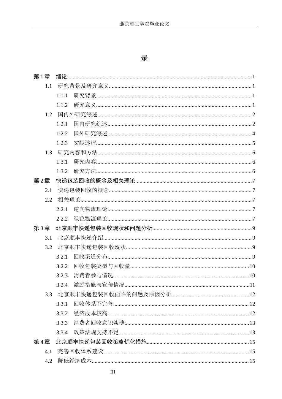 26年WP物流管理 北京顺丰快递包装回收策略研究6.62-AI8.65(18701字).docx_第3页
