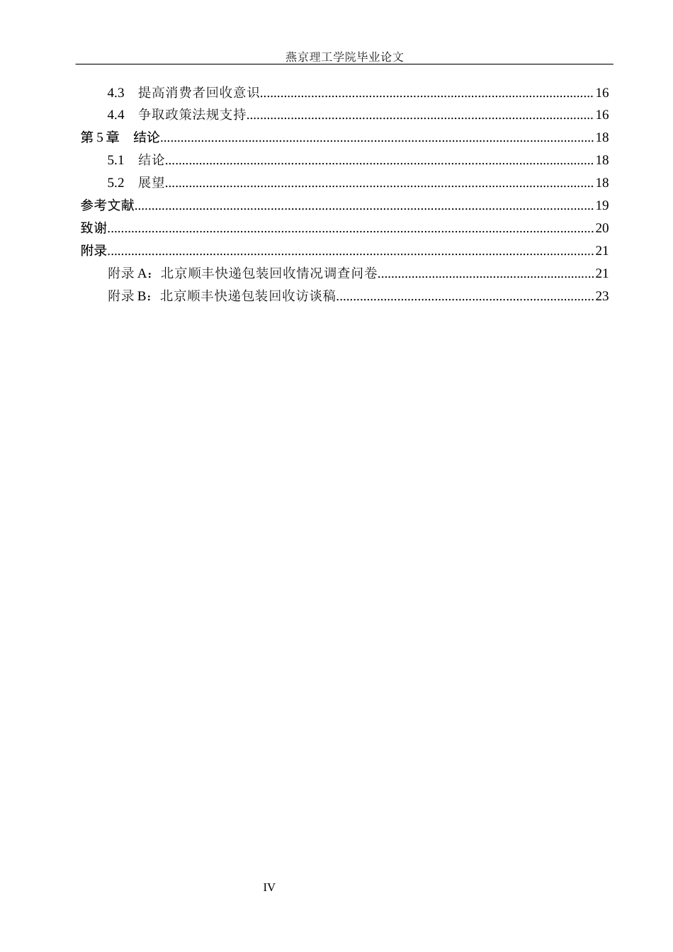 26年WP物流管理 北京顺丰快递包装回收策略研究6.62-AI8.65(18701字).docx_第4页