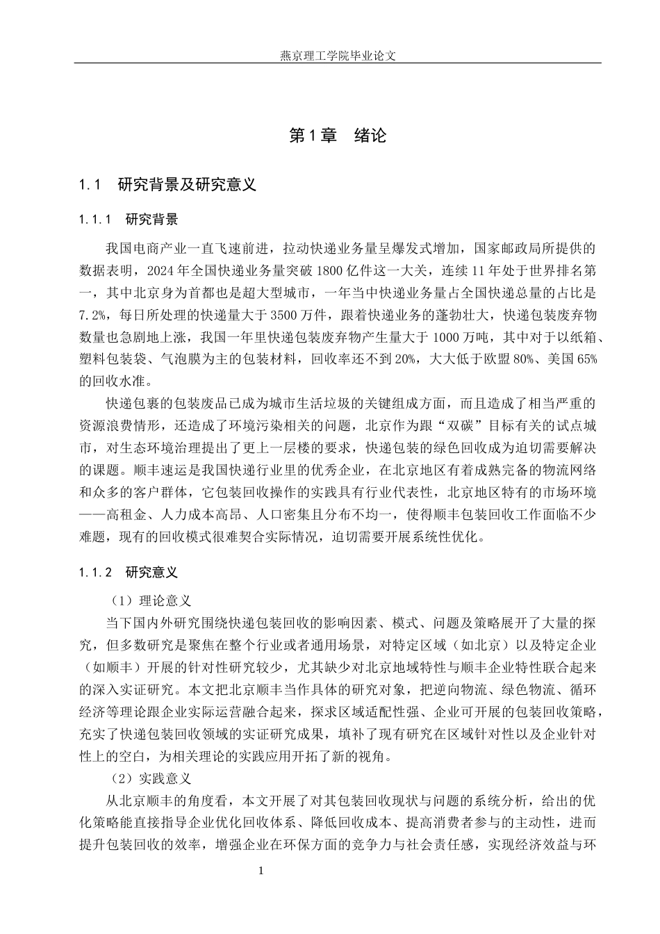 26年WP物流管理 北京顺丰快递包装回收策略研究6.62-AI8.65(18701字).docx_第5页