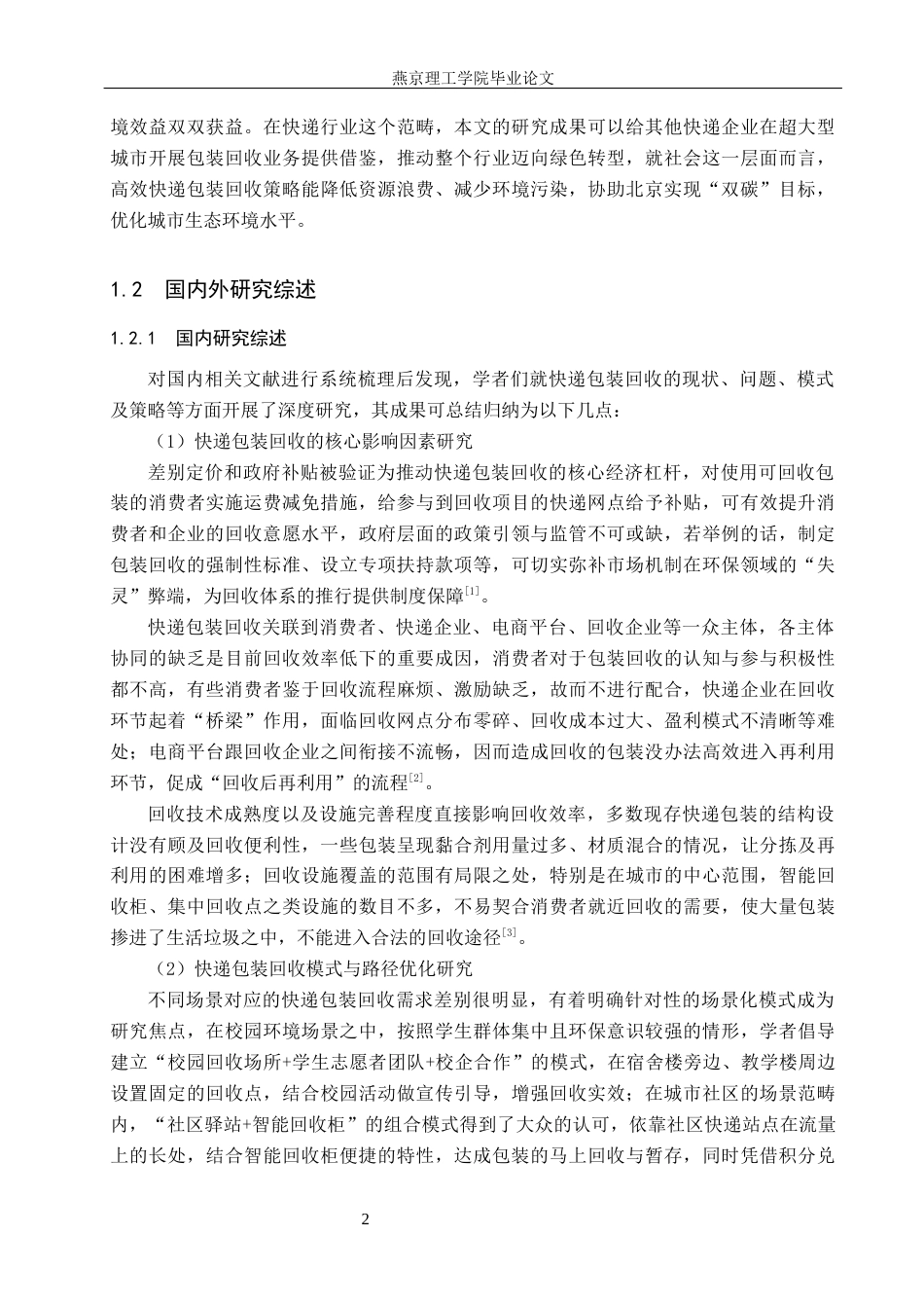 26年WP物流管理 北京顺丰快递包装回收策略研究6.62-AI8.65(18701字).docx_第6页