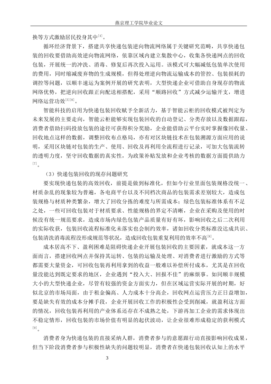 26年WP物流管理 北京顺丰快递包装回收策略研究6.62-AI8.65(18701字).docx_第7页