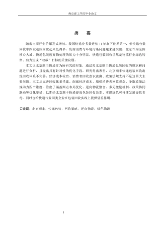 26年WP物流管理 北京顺丰快递包装回收策略研究6.62-AI8.65(18701字).docx
