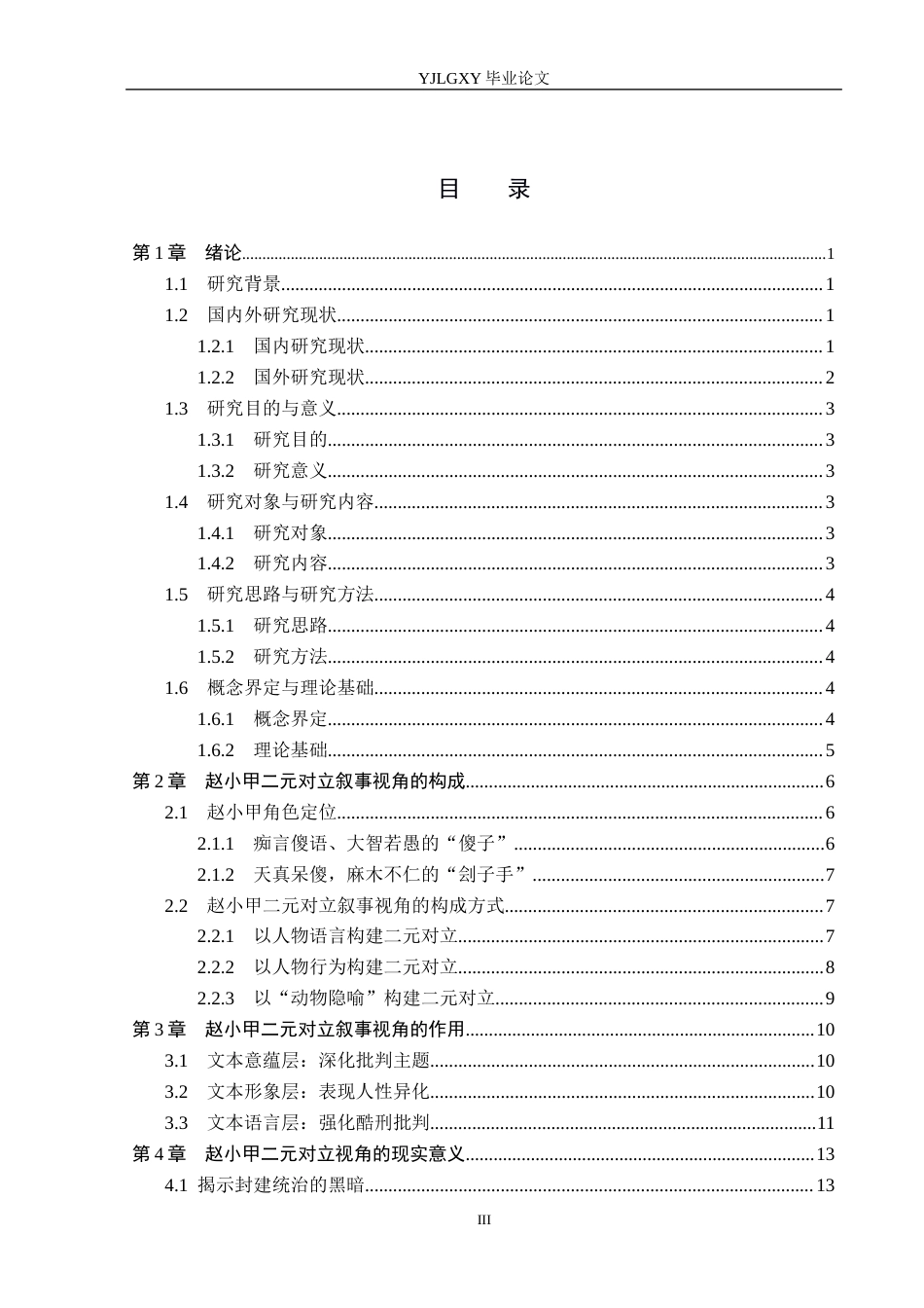26年WP汉语言文学 莫言《檀香刑》中赵小甲的二元叙事视角研究6.36-AI17.3_1(15567字).docx_第3页