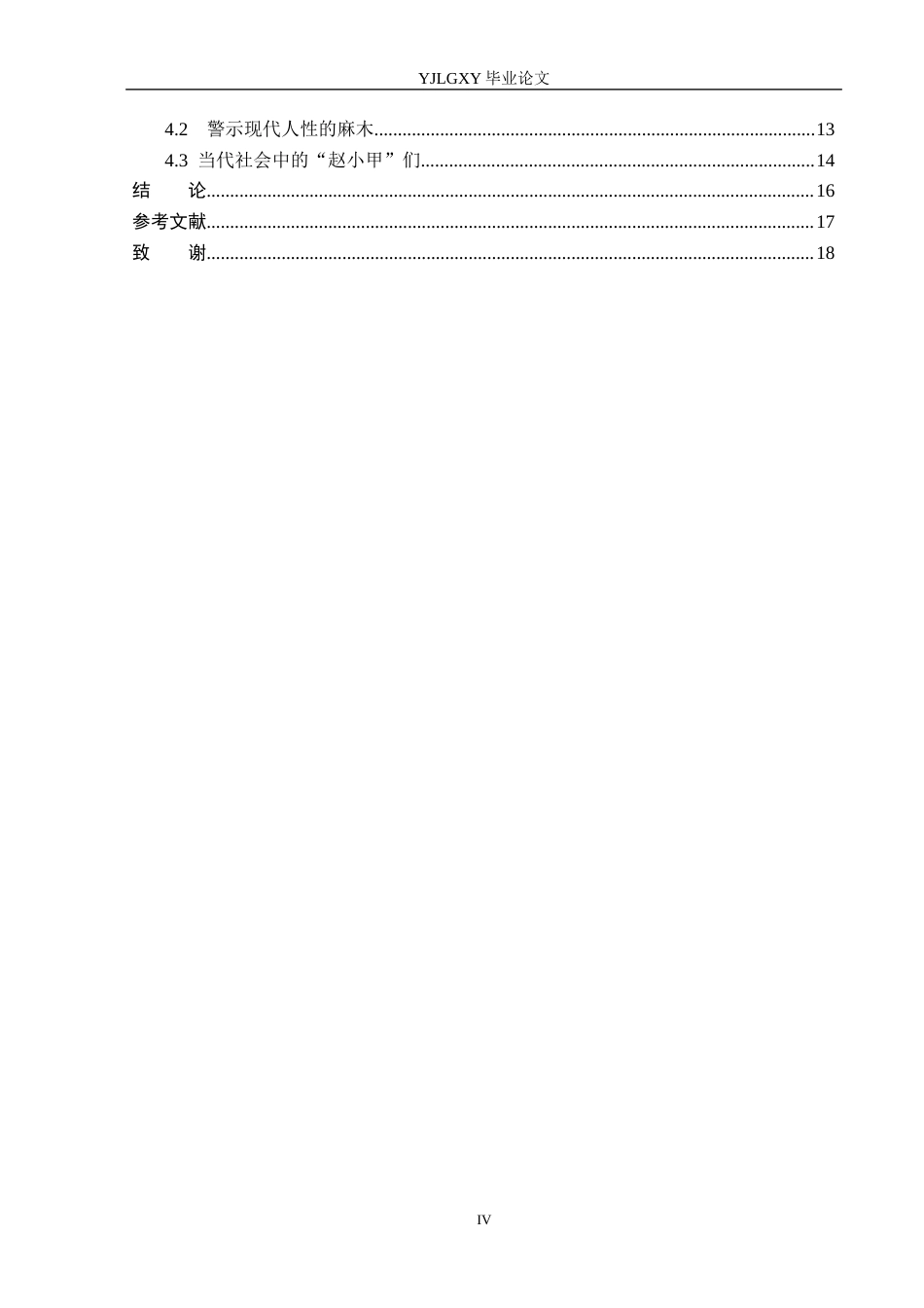 26年WP汉语言文学 莫言《檀香刑》中赵小甲的二元叙事视角研究6.36-AI17.3_1(15567字).docx_第4页