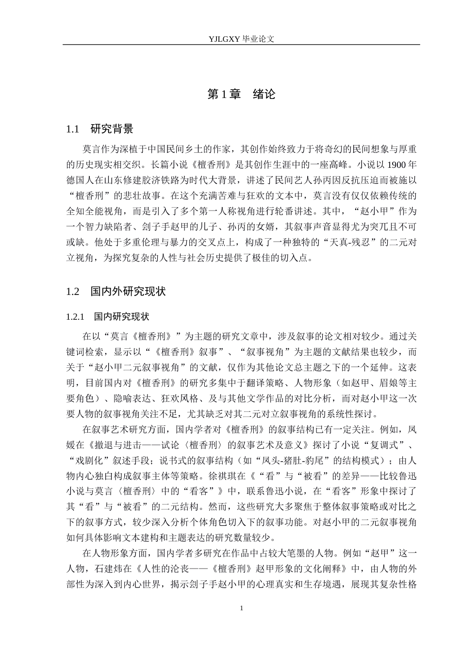 26年WP汉语言文学 莫言《檀香刑》中赵小甲的二元叙事视角研究6.36-AI17.3_1(15567字).docx_第5页